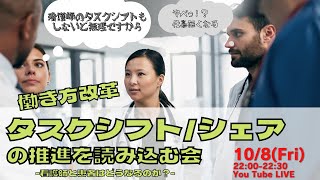 【看護師へのタスクシフト】タスクシフト/タスクシェアの推進（通達文）を読み込む会