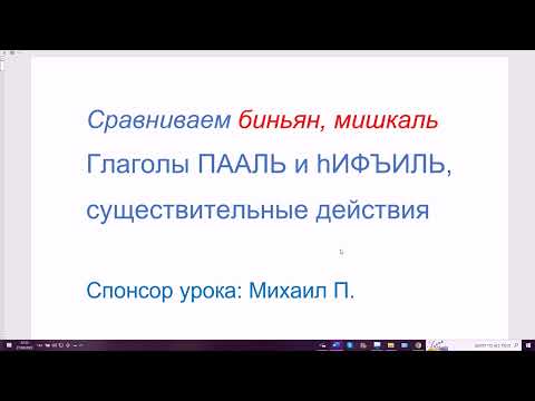 1473. Биньяны и мишкали. Сравнение глаголов ПААЛЬ и ИФЪИЛЬ, отглагольные существительные действия