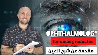 كورس مادة العيون | مقدمة (1) Study ophthalmology with me