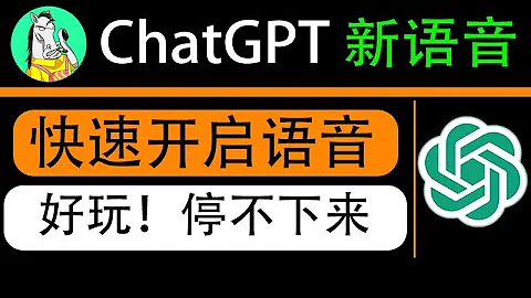 又升级了！ChatGPT语音对话功能，语音对话界面开启教程，手机实操演示。 - 天天要闻