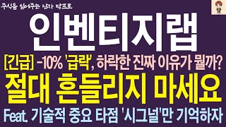 [인벤티지랩 주가전망] *긴급* -10% &#39;급락&#39;, 하락한 진짜 이유가 뭘까? 절대 흔들리지 마세요 ! Feat. 기술적 중요 타점 &#39;시그널&#39;만 기억하자 !