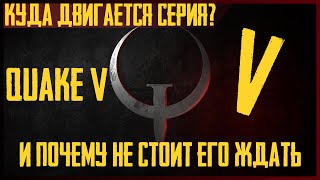 О Quake 5 и Будущем Серии