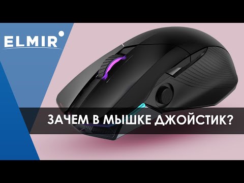 видео: Asus  ROG Chakram ( Core ) | Самая дорогая мышь от Asus | Elmir.ua