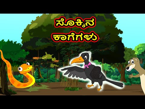 ಸೊಕ್ಕಿನ ಕಾಗೆಗಳು | SOKKINA KAGEGALU | Chiku Tv Kannada | Moral Stories in kannada | Kannada Story