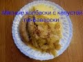 Мясные колбаски с капустой по баварски