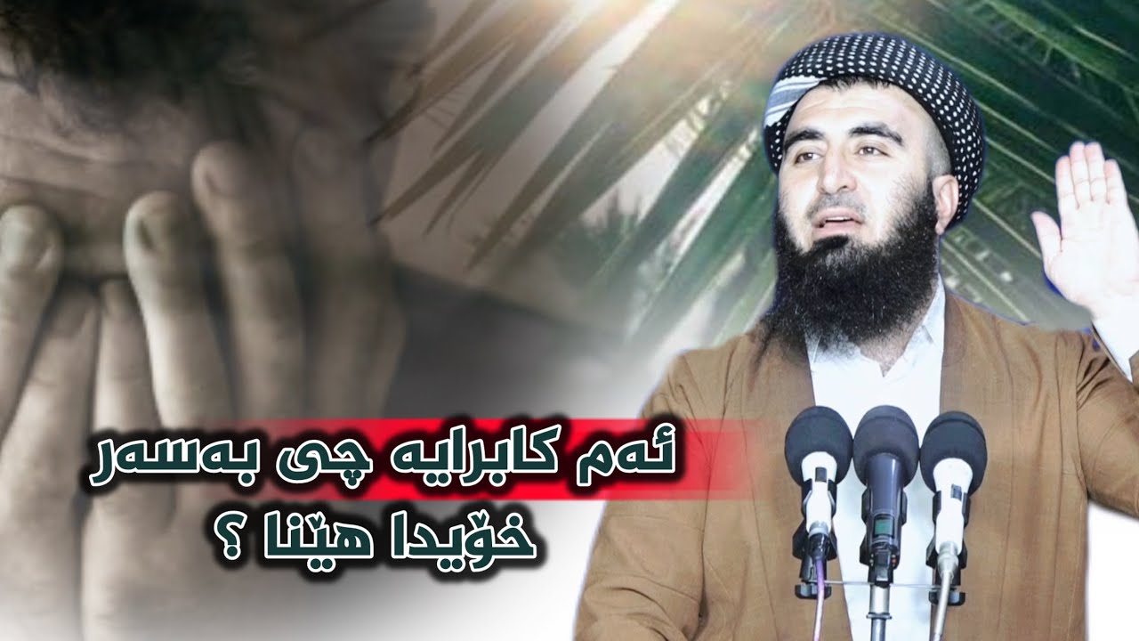 گوێ بگرە لەم بەسەرهاتە ئەمەیە ئەنجامی بوختان و گومانی خراپ -مامۆستا کارزان ئەحمەد