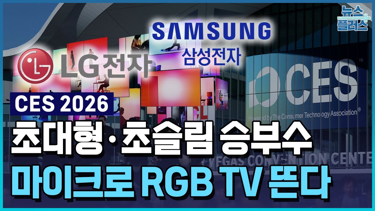 화질로 중국 압도…삼성·LG, 마이크로 RGB TV 뜬다 / 한국경제TV뉴스