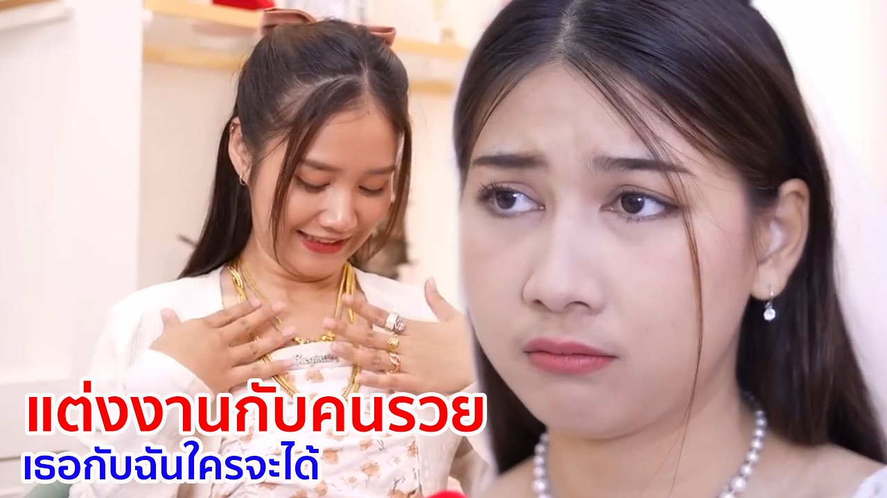 หนังสั้น แต่งงานกับคนรวย เธอกับฉันใครจะได้