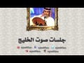 عبدالمجيد عبدالله ـ يا شاغل بالي  | جلسات صوت الخليج