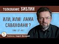 Или, Или ! Лама савахфани ? (Мф. 27:46)  Профессор Андрей Сергеевич Десницкий