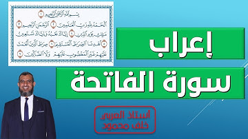 إعراب سورة الفاتحة بسهولة ويسر للمبتدئين