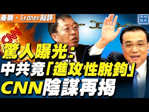 李克强祈求“不要脱钩”是假象？余茂春、博明揭露中共“进攻性脱钩战略”；CNN继续被火烤：替BLM掩盖罪恶！【秦鹏观察 4/15】