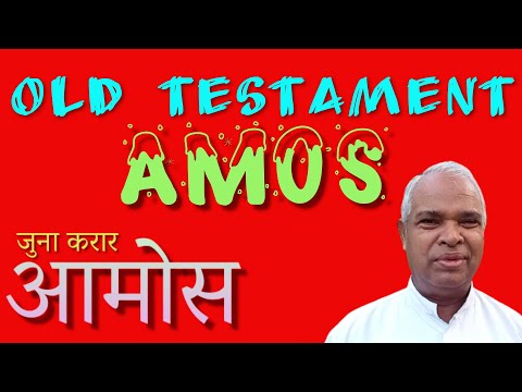 AMOS (आमोस), BOOK OF AMOS (आमोसचे पुस्तक), History Of Bible, Video Of Fr. Dr. Philip Vaz