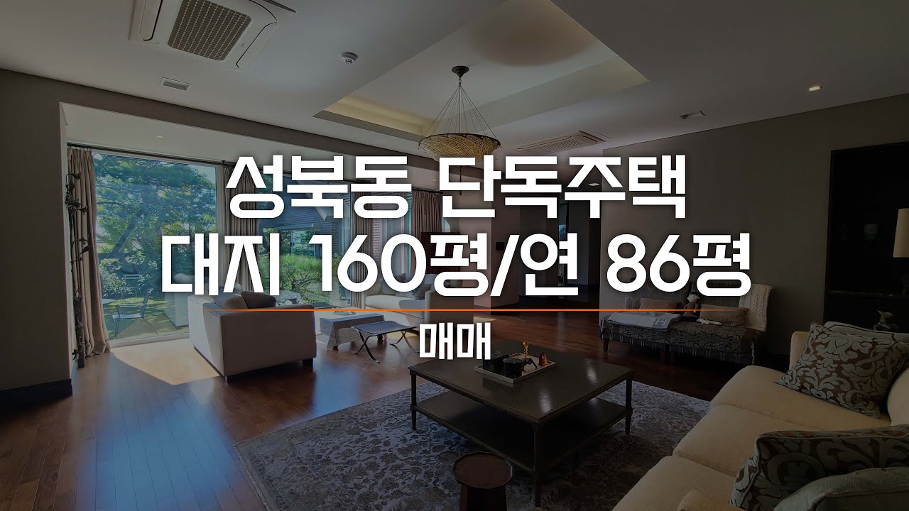 성북동 단독주택 매매 들어오면 기운 좋고 살고 싶어지는 집 AT11162