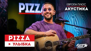 PIZZA — Улыбка // Европа Плюс Акустика