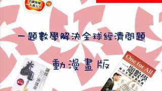OFA -  一題數學解決全球經濟問題