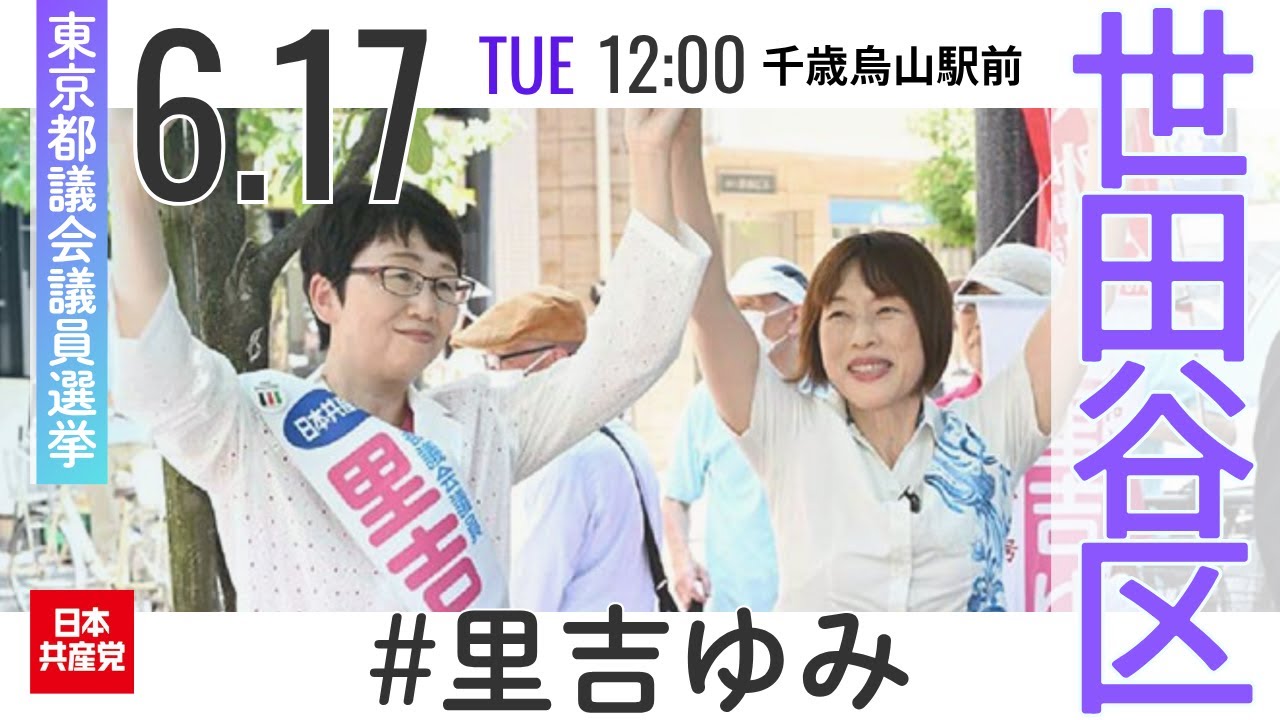 2025.6.17｜世田谷区　千歳烏山駅前　#里吉ゆみ　#田村智子　#日本共産党