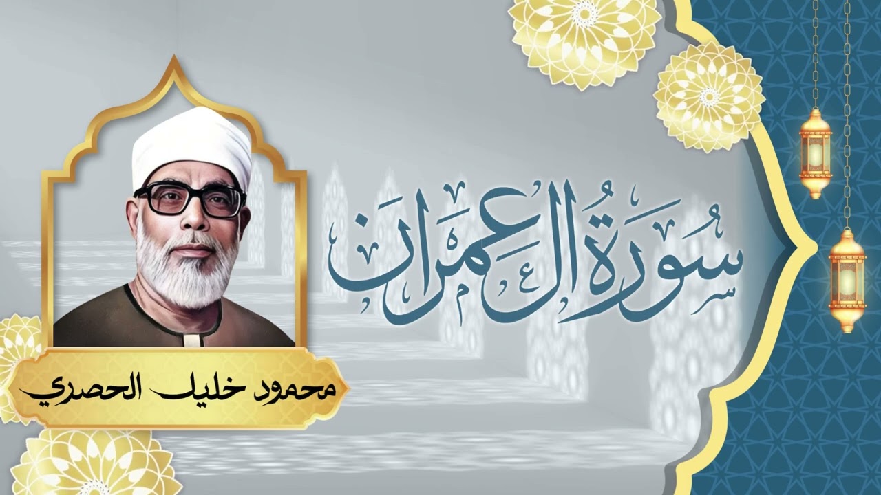 تلاوة رائعة لسورة ال عمران - الشيخ محمود خليل الحصري |  urah Al Imran - A L   H O S A R I