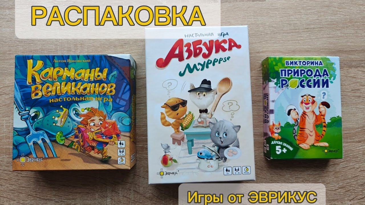 РАСПАКОВКА‼️Игры ЭВРИКУС🤩: Викторина (природа России), Азбука Мурррзе, Карманы великанов😃