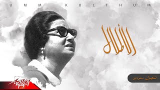 Umm Kulthum - El Atlal | ام كلثوم - الاطلال | تسجيل ستوديو