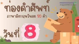 ท่องคำศัพท์ภาษาอังกฤษวันละ 20 คำ | DAY 8