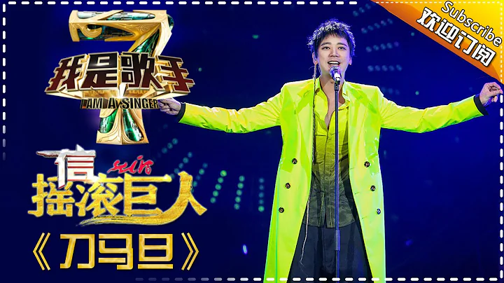 信《刀馬旦》— 我是歌手4第3期單曲純享 I Am A Singer 4【湖南衛視官方版】 - 天天要聞
