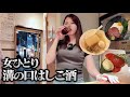 【女ひとり】不運に見舞われつつも昼から溝の口で3軒はしご酒