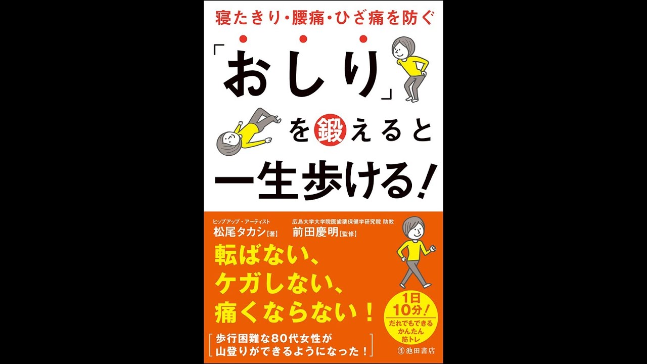 紹介 おしり を鍛えると一生歩ける 寝たきり 腰痛 ひざ痛を防ぐ 松尾 タカシ Youtube