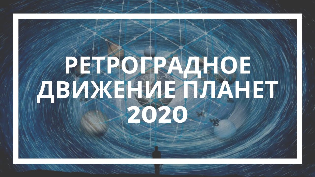 Дарья Ким. Ретроградное движение планет 2020 - YouTube