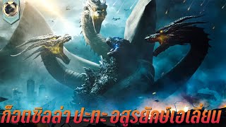 ก็อตซิลล่า ปะทะ คิงกิโดราห์ สปอยหนัง Godzilla King of the Monsters 2019