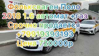 Срочно срочно продается Фольксваген поло 2018 автомат 1.6 бензин +газ#продан