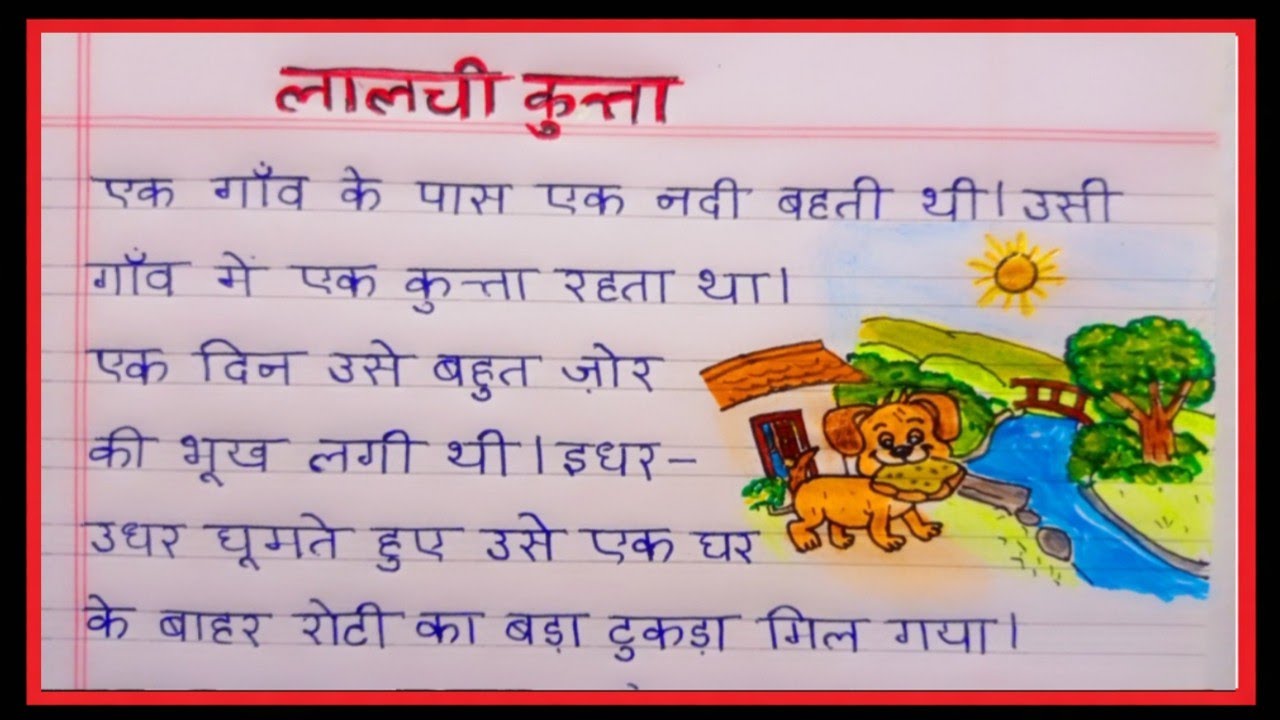 लालची कुत्ता कहानी | Hindi Handwriting Practice | Moral Story for Kids | Diagram ke Saath