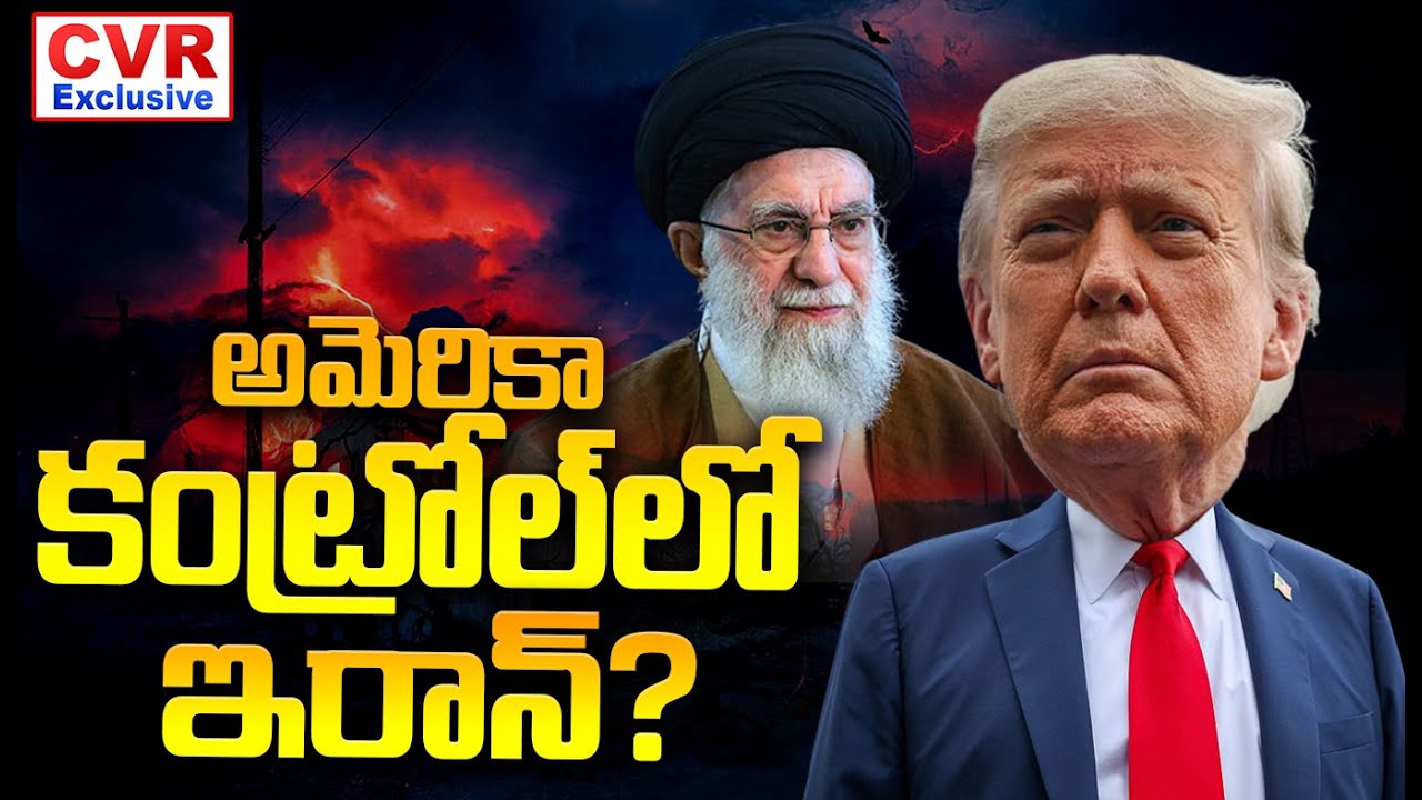 అమెరికా కంట్రోల్ లో ఇరాన్? | Iran Under Control In America?😱😱 | CVR Exclusive