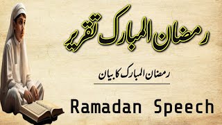 Urdu Speech on Ramadan | بیان رمضان المبارک | Ramadan speech urdu | ramzan ka Bayaan | roza or dua |