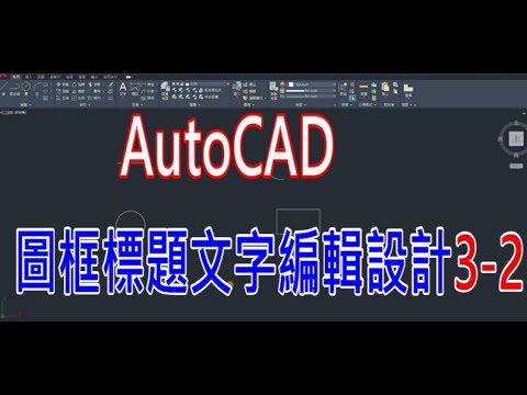 AutoCAD圖框標題文字編輯設計3-2