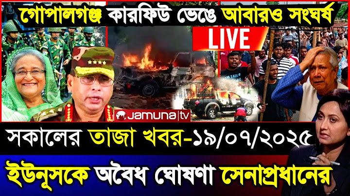 🔴LIVE: সরকার পতনে উত্তাল গোপালগঞ্জ | Sheikh Hasina | NCP | Dr Yunus | 17 July Bangla News Live