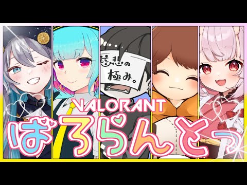 【VALORANT】らぶりーなばろらんんと！お酒おいしい【Vtuber/生放送 】