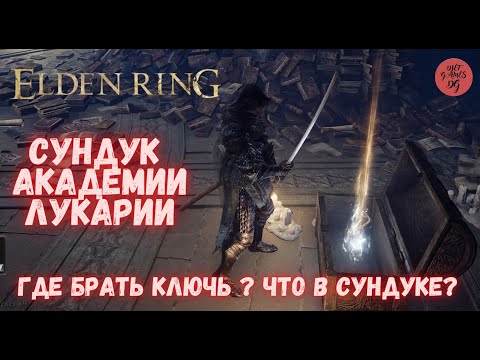 Сундук В Академии Лукарии, Где Брать Ключь, Что в Сундуке, Elden Ring, Rpg