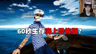 60秒生存海上恐怖版！晚上的海这么阴？《不要与鱼共眠》 (Don't Sleep With The Fishes）