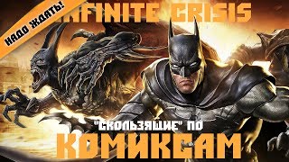 Первый взгляд. Infinite Crisis. "Скользящие" по комиксам Первый взгляд. Infinite Crisis. "Скользящие" по комиксам