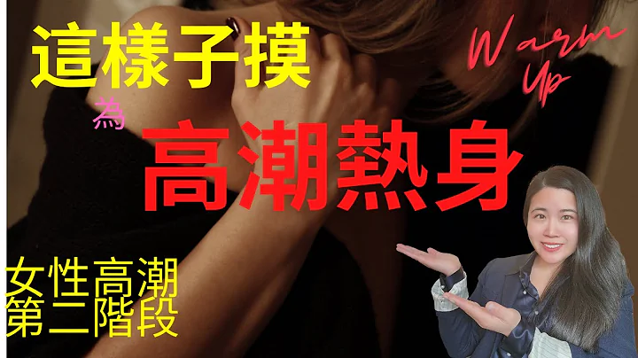 什麼觸摸可以讓陰蒂由軟變硬？女性高潮前的熱身狀態女性高潮的第二階段｜2nd Stage of Female Orgasm-Warm Up #床上那些事 - 天天要聞
