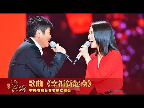 [2018央视春晚]歌曲《幸福新起点》 表演：孙楠 谭维维 | CCTV春晚