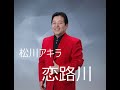 松川アキラ 恋路川 西方裕之(原曲)