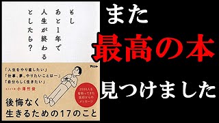 『もしあと1年で人生が終わるとしたら？』全員が本気で考えるべき内容の本です！