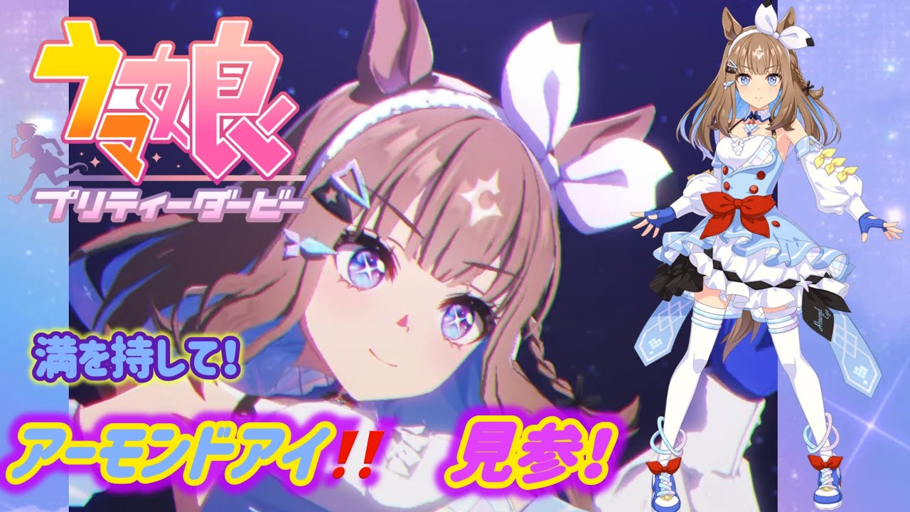 アーモンドアイ［ The Changer ］！【 ウマ娘プリティーダービー