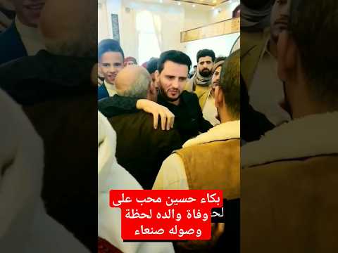 لحظة وصول الفنان حسين محب صنعاء بكاء الفنان حسين محب على وفاة والده