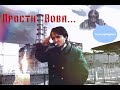 Maddyson  - Вот и помер Вова Вист (Tribute song)