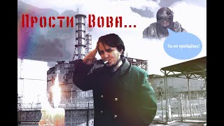 Maddyson - Вот и помер Вова Вист (Tribute song)