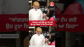 "ਕਾਂਗਰਸ ਆਲੇ ਕੋਈ ਟੂਣਾ ਟੱਪ ਗਏ ,ਉਹ ਟੂਣਾ ਇਹਨਾਂ ਦੇ ਲੋਟ ਨੀ ਆ ਰਿਹਾ" | Chetan Singh Jauramajra |