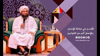 مقطع | الحبيب علي الجفري | الأصل في علاقة الإنسان بالإنسان أكبر من القوانين |